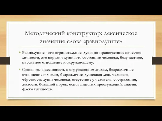 Методический конструктор: лексическое значение слова «равнодушие» Равнодушие - это отрицательное