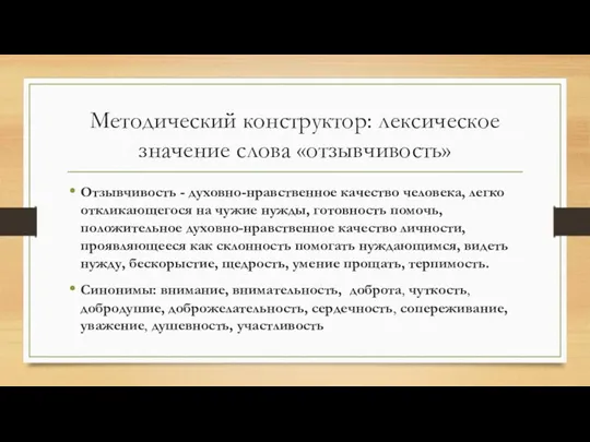 Методический конструктор: лексическое значение слова «отзывчивость» Отзывчивость - духовно-нравственное качество