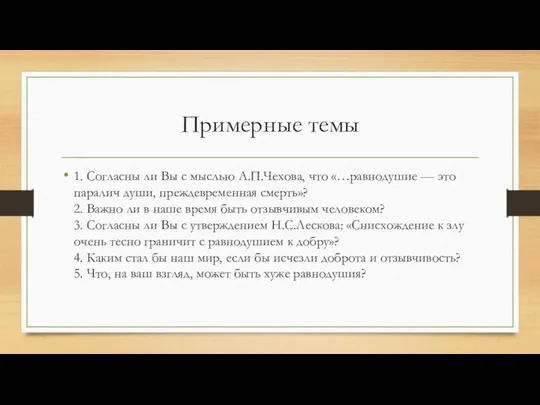 Примерные темы 1. Согласны ли Вы с мыслью А.П.Чехова, что