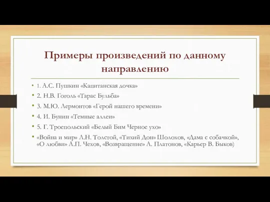 Примеры произведений по данному направлению 1. А.С. Пушкин «Капитанская дочка»