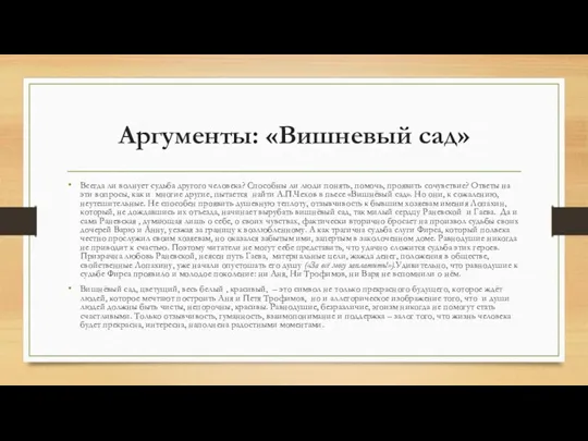 Аргументы: «Вишневый сад» Всегда ли волнует судьба другого человека? Способны