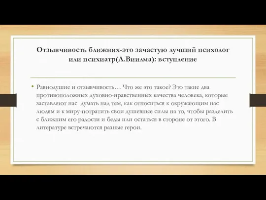 Отзывчивость ближних-это зачастую лучший психолог или психиатр(Л.Виилма): вступление Равнодушие и