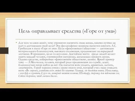 Цель оправдывает средства («Горе от ума») Для чего человек живёт,