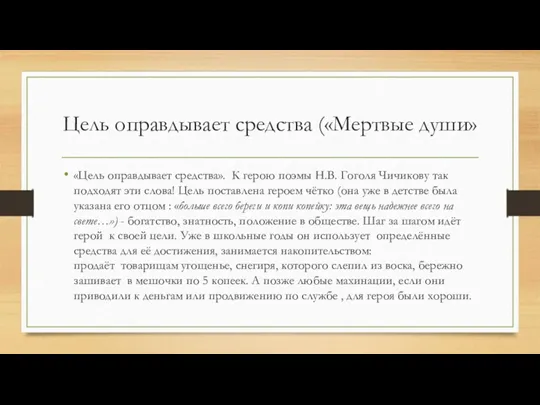 Цель оправдывает средства («Мертвые души» «Цель оправдывает средства». К герою