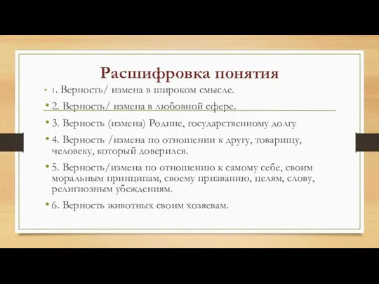 Расшифровка понятия 1. Верность/ измена в широком смысле. 2. Верность/