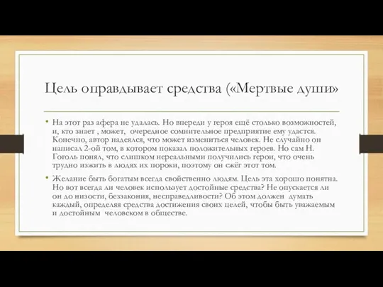 Цель оправдывает средства («Мертвые души» На этот раз афера не