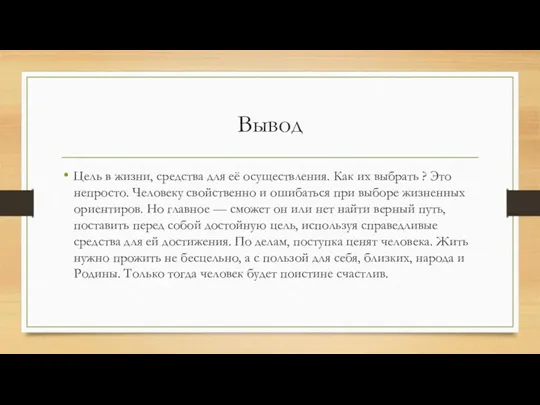 Вывод Цель в жизни, средства для её осуществления. Как их