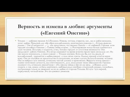 Верность и измена в любви: аргументы («Евгений Онегин») Татьяна —