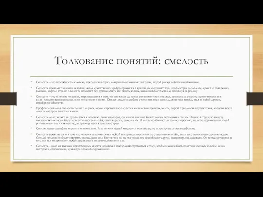 Толкование понятий: смелость Смелость – это способность человека, преодолевая страх,