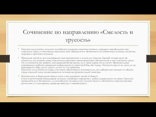 Сочинение по направлению «Смелость и трусость» Смелость как качество личности