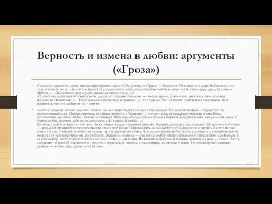 Верность и измена в любви: аргументы («Гроза») Сложную душевную драму