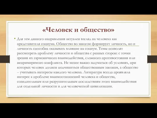 «Человек и общество» Для тем данного направления актуален взгляд на