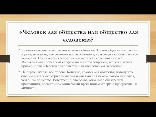 «Человек для общества или общество для человека»? Человек становится человеком