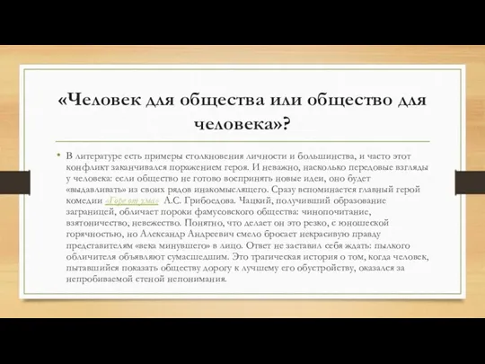 «Человек для общества или общество для человека»? В литературе есть