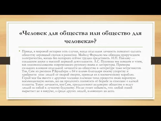 «Человек для общества или общество для человека»? Правда, в мировой