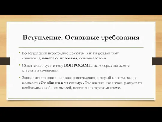 Вступление. Основные требования Во вступлении необходимо показать , как вы