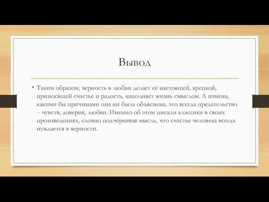 Вывод Таким образом, верность в любви делает её настоящей, крепкой,