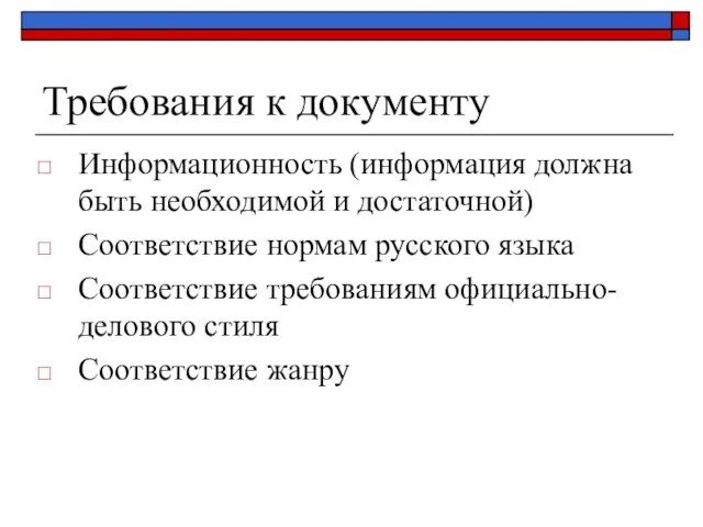 Требования к документу Информационность (информация должна быть необходимой и достаточной) Соответствие нормам русского