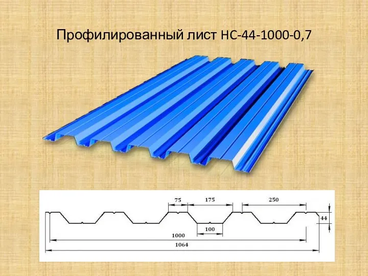 Профилированный лист HC-44-1000-0,7