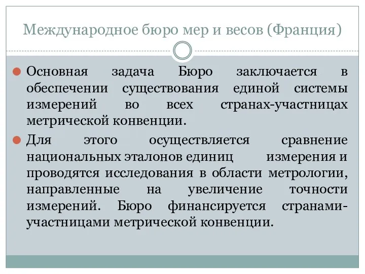 Международное бюро мер и весов (Франция) Основная задача Бюро заключается