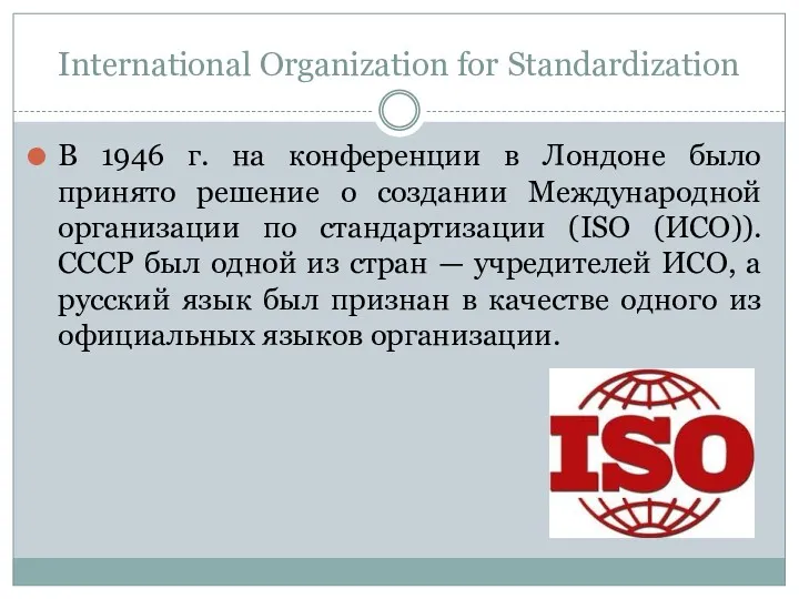 International Organization for Standardization В 1946 г. на конференции в