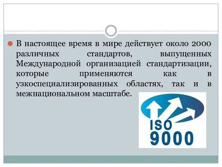 В настоящее время в мире действует около 2000 различных стандартов,