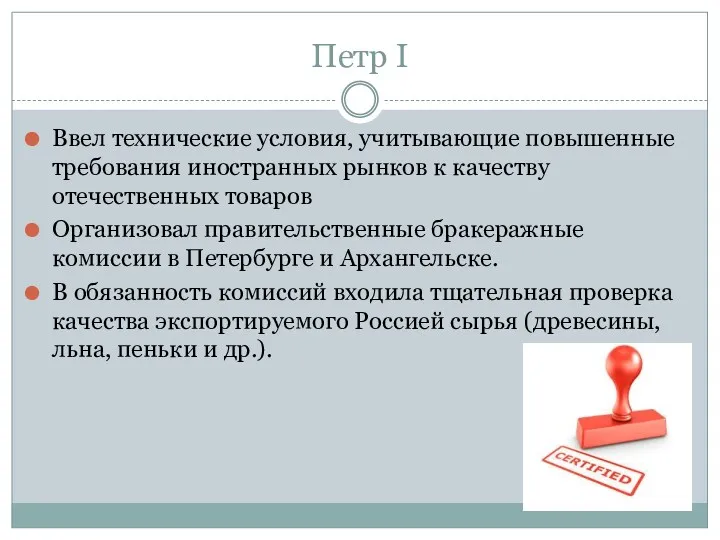 Петр I Ввел технические условия, учитывающие повышенные требования иностранных рынков