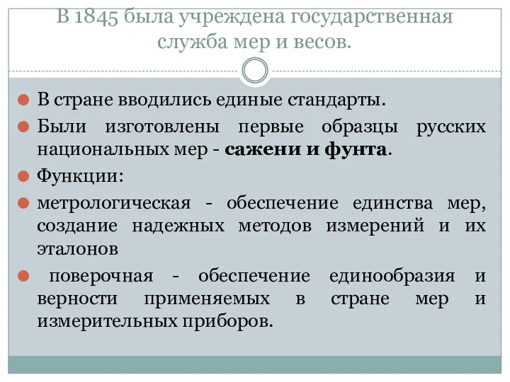 В 1845 была учреждена государственная служба мер и весов. В