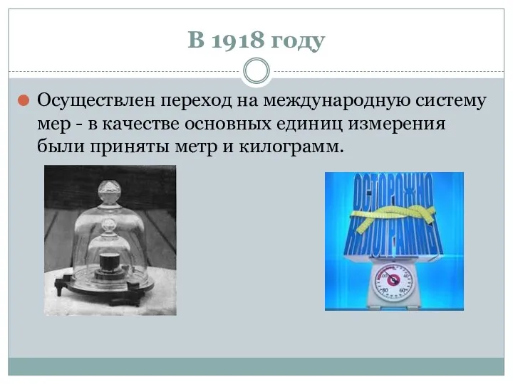 В 1918 году Осуществлен переход на международную систему мер -