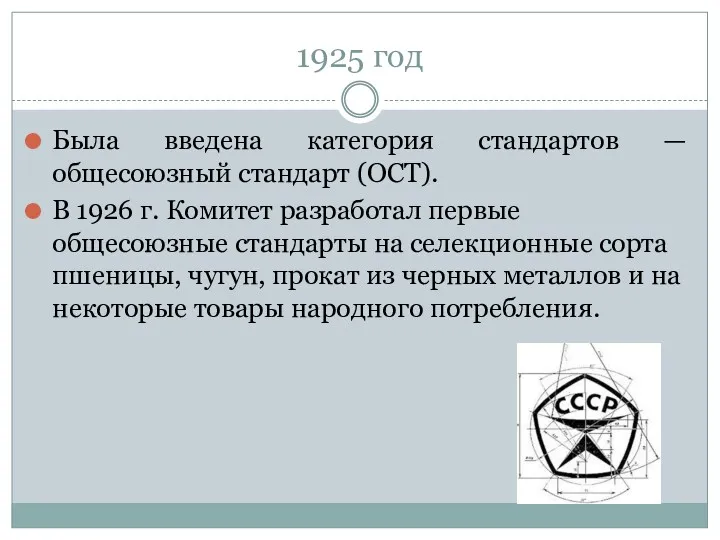 1925 год Была введена категория стандартов — общесоюзный стандарт (ОСТ).