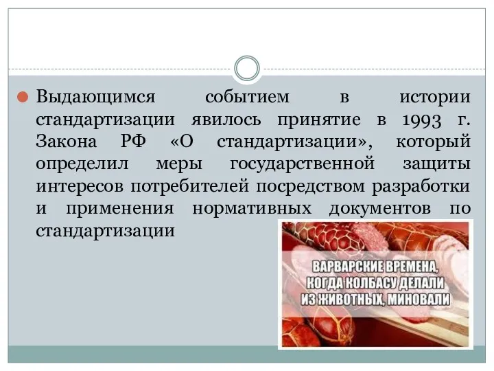 Выдающимся событием в истории стандартизации явилось принятие в 1993 г.