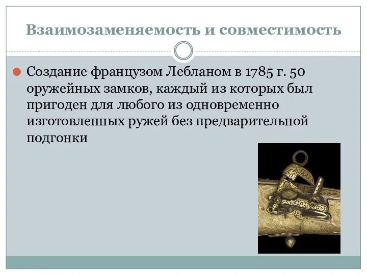 Взаимозаменяемость и совместимость Создание французом Лебланом в 1785 г. 50