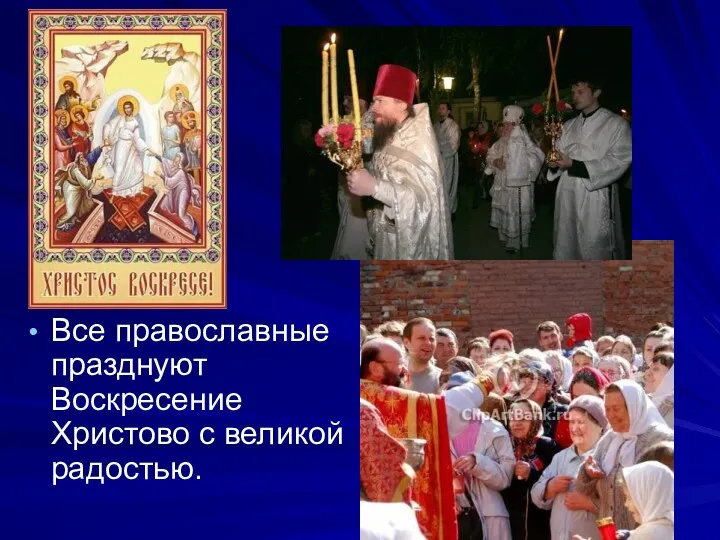 Все православные празднуют Воскресение Христово с великой радостью.