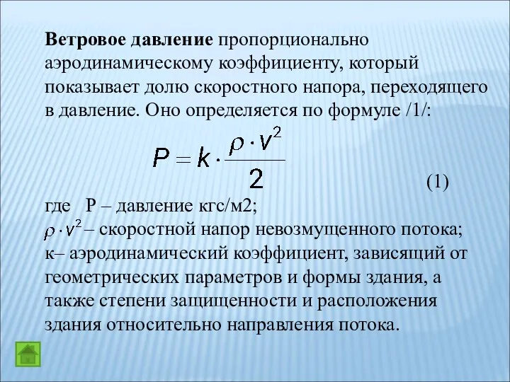 Ветровое давление пропорционально аэродинамическому коэффициенту, который показывает долю скоростного напора,