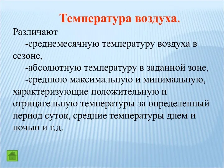 Температура воздуха. Различают -среднемесячную температуру воздуха в сезоне, -абсолютную температуру