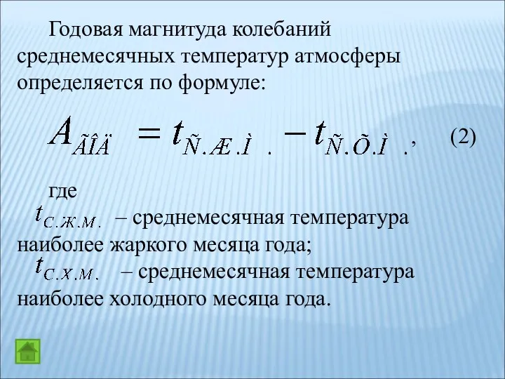 Годовая магнитуда колебаний среднемесячных температур атмосферы определяется по формуле: ,