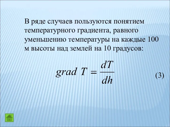 В ряде случаев пользуются понятием температурного градиента, равного уменьшению температуры