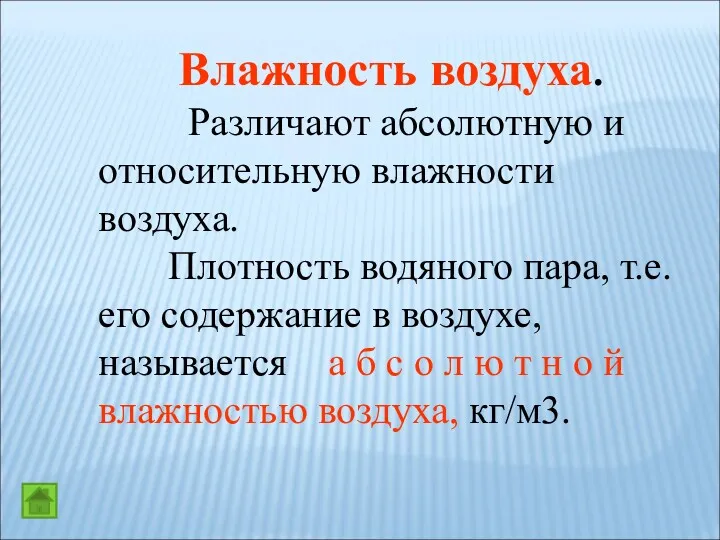 Влажность воздуха. Различают абсолютную и относительную влажности воздуха. Плотность водяного