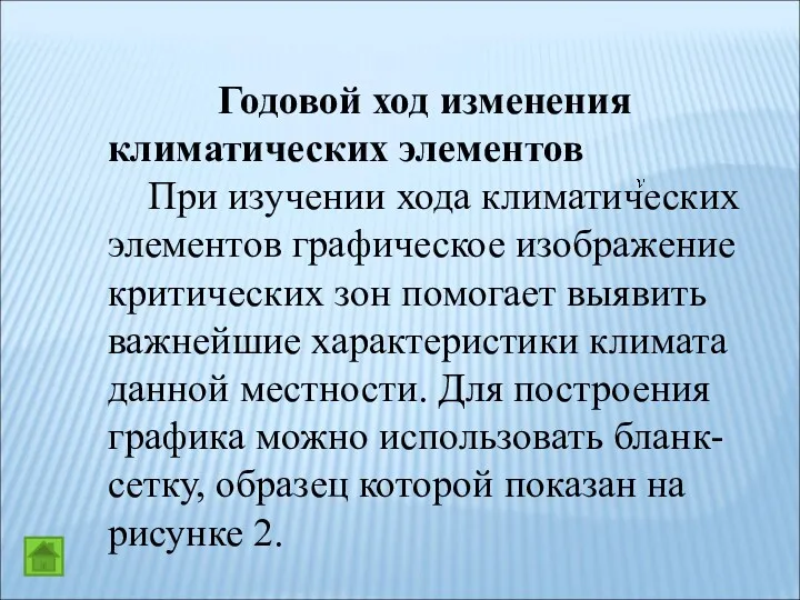 Годовой ход изменения климатических элементов При изучении хода климатических элементов