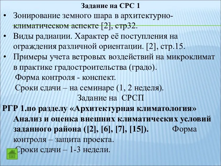 Задание на СРС 1 Зонирование земного шара в архитектурно-климатическом аспекте