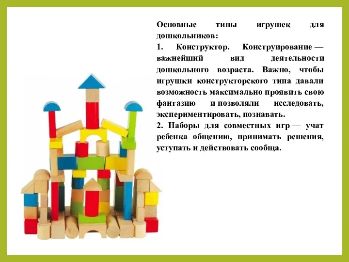Основные типы игрушек для дошкольников: 1. Конструктор. Конструирование — важнейший