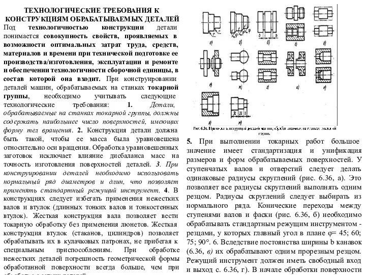 ТЕХНОЛОГИЧЕСКИЕ ТРЕБОВАНИЯ К КОНСТРУКЦИЯМ ОБРАБАТЫВАЕМЫХ ДЕТАЛЕЙ Под технологичностью конструкции детали