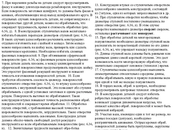 7. При нарезании резьбы на детали следует предусматривать фаску и