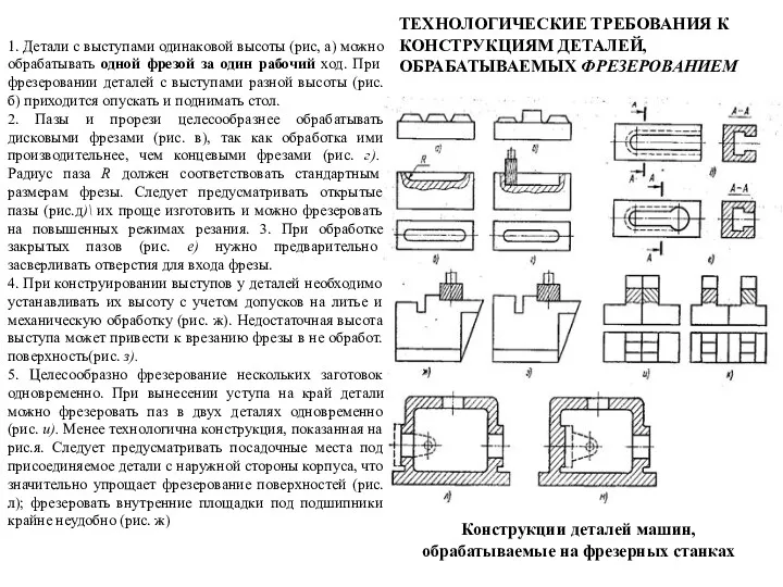 1. Детали с выступами одинаковой высоты (рис, а) можно обрабатывать