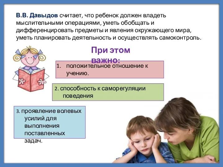 В.В. Давыдов считает, что ребенок должен владеть мыслительными операциями, уметь обобщать и дифференцировать