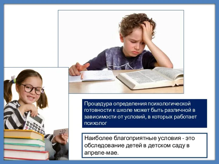 Наиболее благоприятные условия - это обследование детей в детском саду