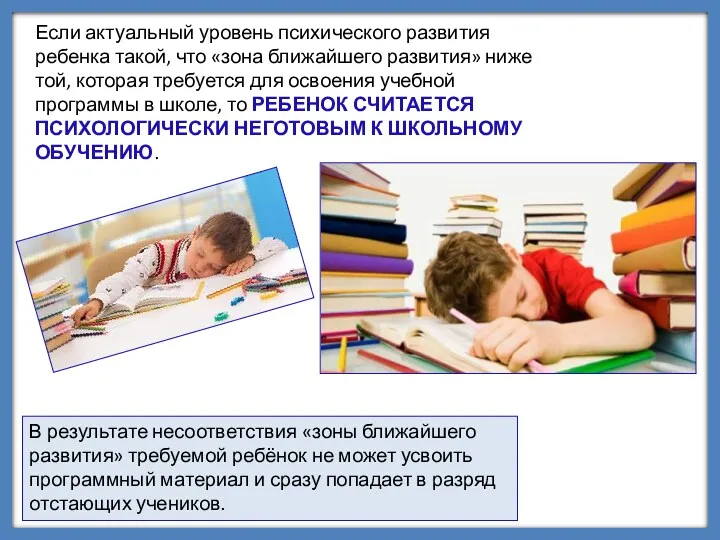 В результате несоответствия «зоны ближайшего развития» требуемой ребёнок не может