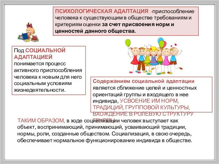 Содержанием социальной адаптации является сближение целей и ценностных ориентаций группы и входящего в