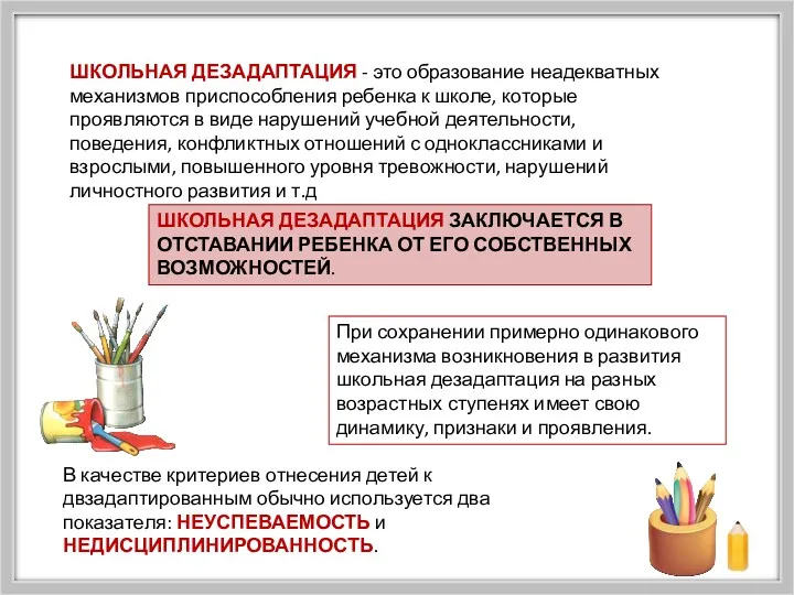 ШКОЛЬНАЯ ДЕЗАДАПТАЦИЯ - это образование неадекватных механизмов приспособления ребенка к школе, которые проявляются