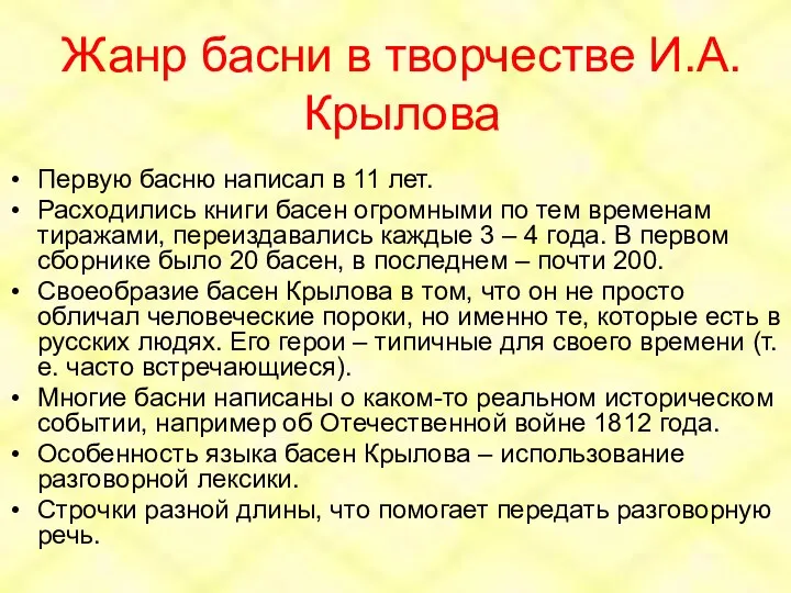 Жанр басни в творчестве И.А.Крылова Первую басню написал в 11